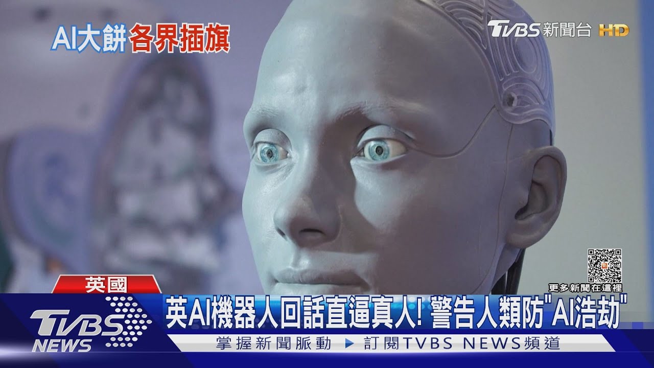 英AI機器人回話直逼真人！　警告人類防「AI浩劫」