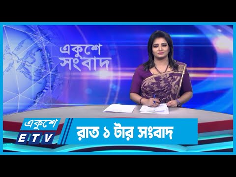 01 AM News || রাত ০১টার সংবাদ || 12 November 2023 || ETV News