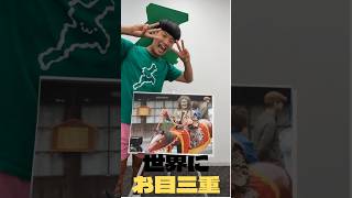 三重県 #伝統芸能 「しゃご馬」三重えてますか🤟津祭り2025.10.11〜13日にレッ津ぅゴー👊#三重県 #津市 #三重観光 #shorts #youtube #おすすめ #お笑い #tiktok