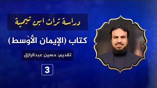 صورة شرح كتاب (الإيمان الأوسط) لابن تيمية (٣) حسين عبدالرازق