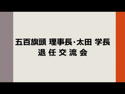 五百旗頭真理事長・太田勲兵庫県立大学学長 退任交流会（2023年3月27日開催）