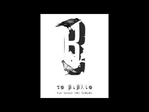 Βέβηλος -  κεφάλαιο 3: Το βιβλίο των ηρώων του δρόμου