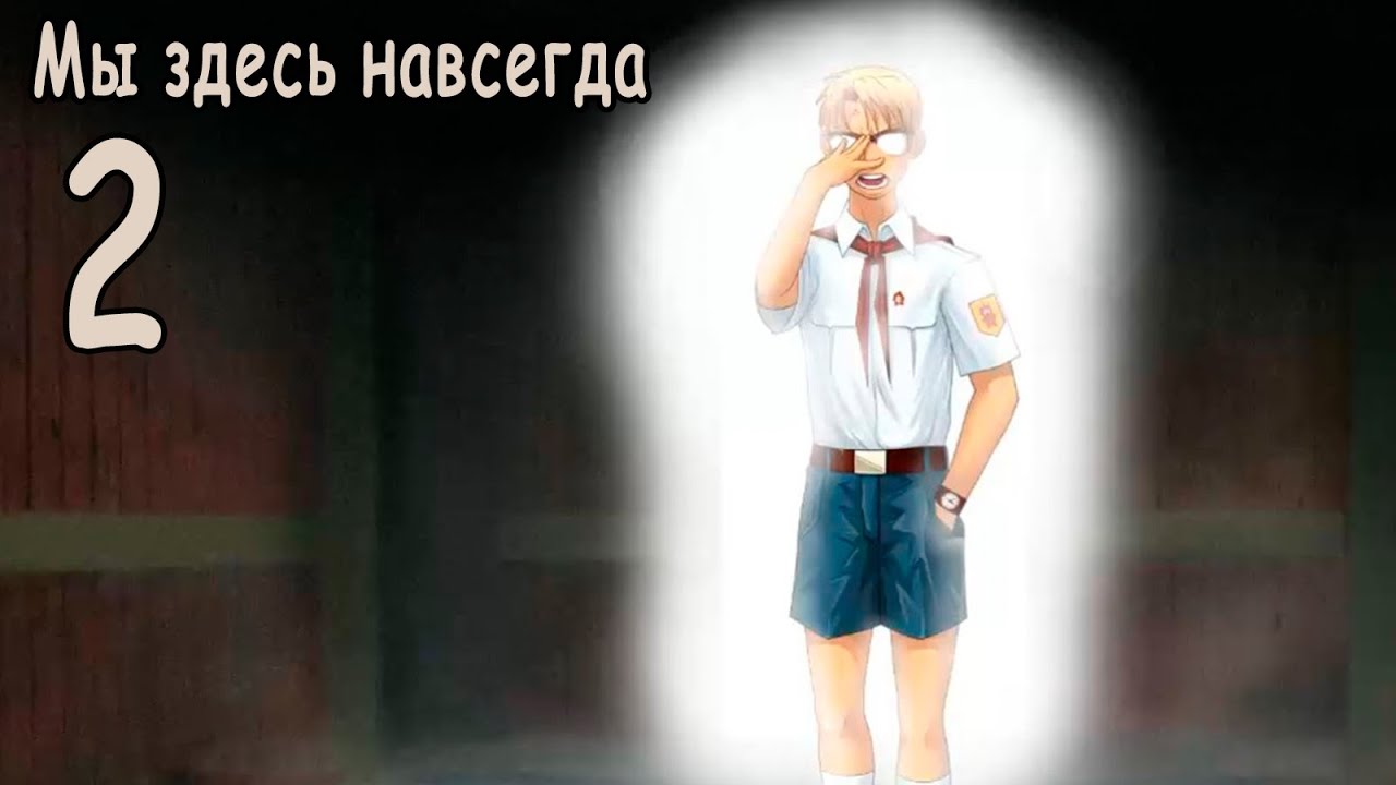 Мы здесь навсегда (мод БЛ) #2