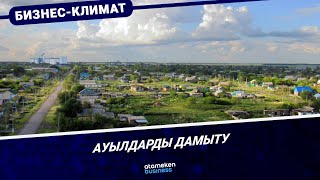 Ауылдарды дамыту 