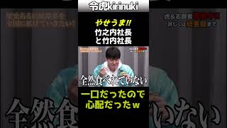 一口で大丈夫?竹之内・竹内社長、食べるのに苦戦?【やせうま 令和の虎切り抜き】 #令和の虎 #やせうま #Shorts