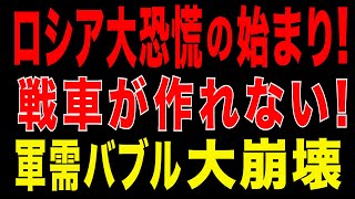 2025/11/8　ロシア大恐慌の始まり：戦車が作れない！軍需バブル大崩壊