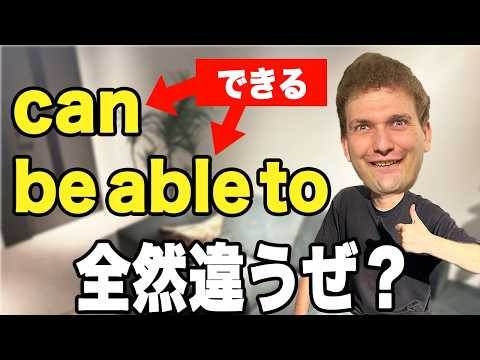 【感覚の違い】ネイティブはCanとBe able toをどう使い分けてるのか？！