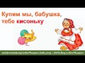 Купим мы, бабушка, тебе курочку - Level 1 