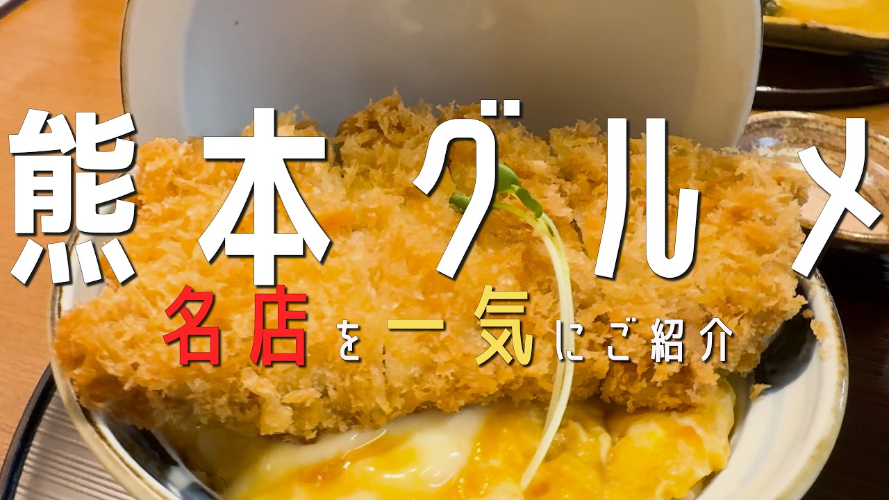 2026年最新【熊本グルメ】熊本の最新グルメを一気にご紹介✨熊本観光 熊本カフェ 후쿠오카 음　熊本グルメfukuoka 熊本ラーメン 熊本居酒屋　熊本ランチ