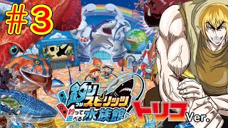 自分をトリコだと思い込んでいる精神異常者の釣りスピ実況配信part3【釣りスピリッツ 釣って遊べる水族館】
