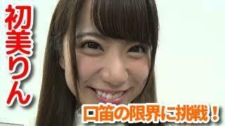 初美りん「口笛の限界に挑戦！」
