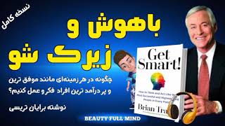 کتاب صوتی با هوش و زیرک شو اثر برایان تریسی _ چطور مثل افراد موفق فکر و عمل کنیم ( نسخه کامل )