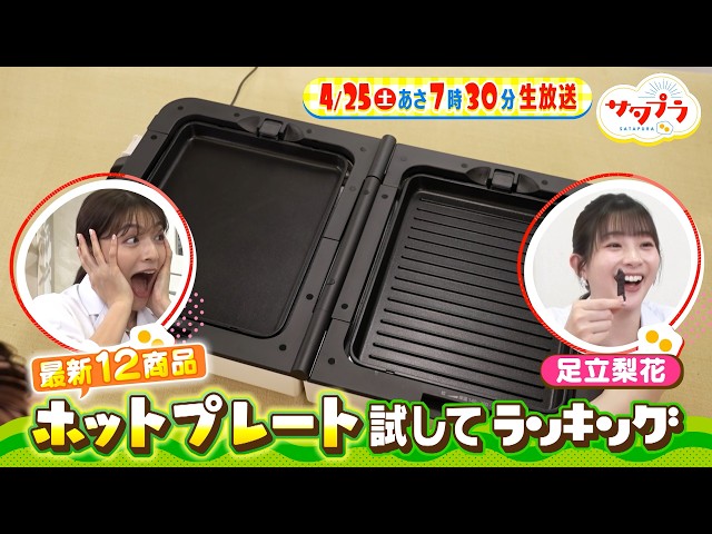 サタプラ🈑試してホットプレート★１滴で感動！調味料★健康習慣うっかりチェック