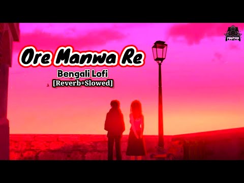 Ore Manwa Re Lofi 😚 Cover By @SoulfulSongsArijitSingh [Reverb & Slowed] - Bengali Lo-Fi Version