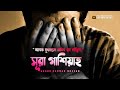 সূরা গাশিয়াহ শান্তিময় কুরআন তেলাওয