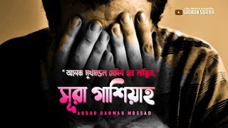 Download lagu সূরা গাশিয়াহ -  শান্তিময় কুরআন তেলাওয়াত ।  sura Gashiya ( اَلْغَاشِيَةِ‎ ) ।  Abdur Rahman Mossad mp3
