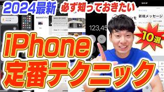 概要 - 【2024】iPhoneユーザーなら必ず知っておきたい定番テクニック【10選+α】