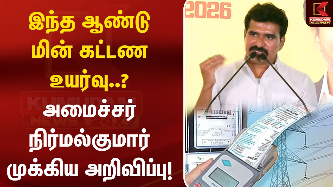 TNEB | இந்த ஆண்டு மின் கட்டண உயர்வு..? அமைச்சர் நிர்மல்குமார் முக்கிய அறிவிப்பு! | Nirmal Kumar