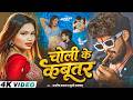 4KVideo चोली के कबूतर Ashish Yadav Khushi Kakkar का आ गया एक �