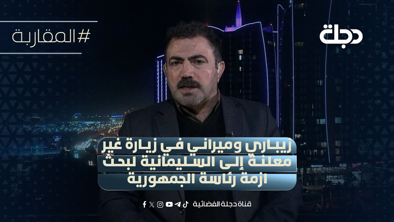 فيديو | قبل ساعات من غلق الترشيح.. زيباري وميراني في زيارة غير معلنة إلى السليمانية لبحث ازمة رئاسةالجمهورية