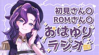 【#朝活/#雑談】おはようを言いたい朝のラジオ 9月3日【潮崎ユリア/#新人vtuber】
