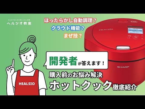 ヘルシオ教室 徹底紹介 ホットクック購入前のお悩み解決:シャープ_シャープ公式チャンネル SHARP
