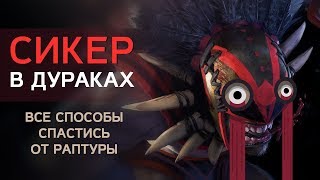 СИКЕР В ДУРАКАХ: Все способы спастись от раптуры!