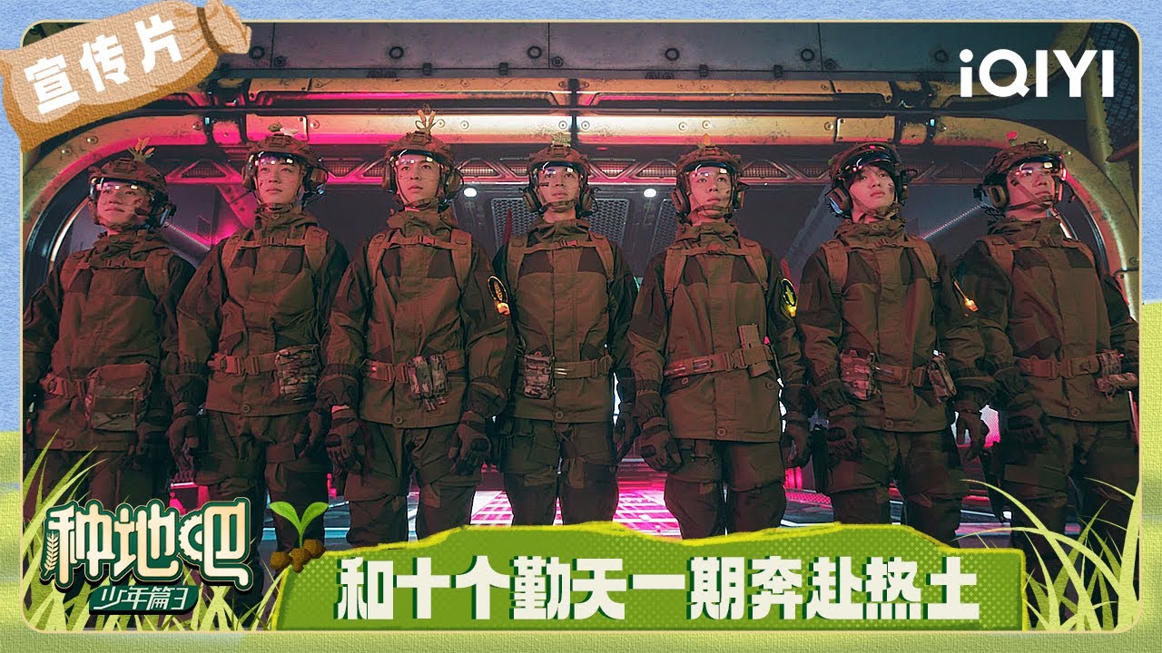 宣传片：种地吧第3季再启程 奔赴热土向阳而生  | 种地吧3 预告 | Become a Farmer S3 | iQIYI慢综艺