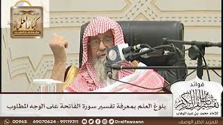 [153] بلوغ العلم بمعرفة تفسير سورة الفاتحة على الوجه المطلوب - صالح الفوزان
