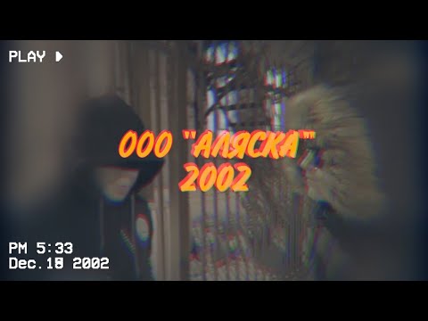 'ООО АЛЯСКА' 2002, или КАК ТАРАНТИНО СНИМАЕТ ДИАЛОГИ