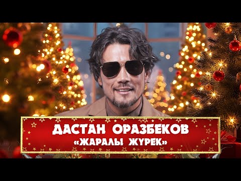 Дастан Оразбеков – «Жаралы жүрек»