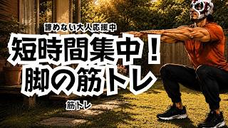 【隙間時間】短時間集中！脚の筋トレ