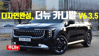디자인완성, 기아 더뉴 카니발 가솔린 3.5 시그니처 시승기, 2024 KIA Carnival V6 3.5 FWD test drive, review 유튜브 썸네일