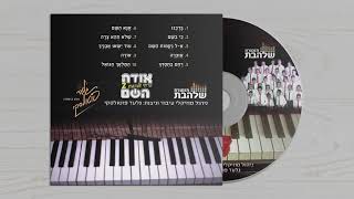 אזכרה I פרחי שלהבת - Shalhevet Boys Choir - EZCERO