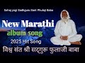 VISHV SANT SHRI SADHGURU PHULAJI BABA 2025 Hit New Album Marathi Song Jay Phulaji Baba