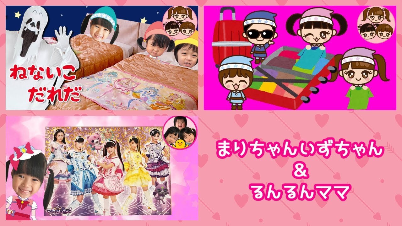 リアルねないこだれだ！？　旅行の準備をしよう！　まりちゃんマジマジョピュアーズパズルに挑戦！【連続再生】