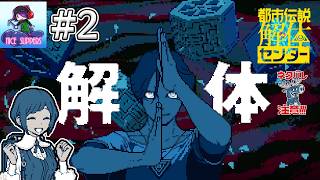 【ネタバレ注意】怪異や呪物など諸々すべてをを解決していくミステリーアドベンチャーゲームをやります#2【都市伝説解体センター】