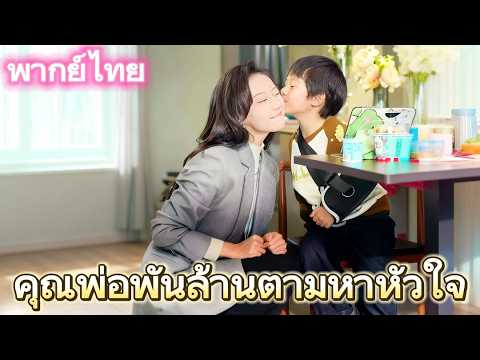 คุณพ่อพันล้านตามหาหัวใจ（ฉบับพากย์ ）#drama #flickreels