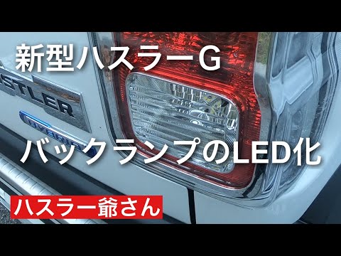 新型ハスラーＧのバックランプをLEDに交換しました。爆光です！