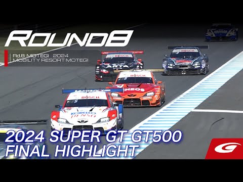 スーパーGT 2024 第8戦もてぎ（ツインリングもてぎ）GT500決勝レースハイライト動画