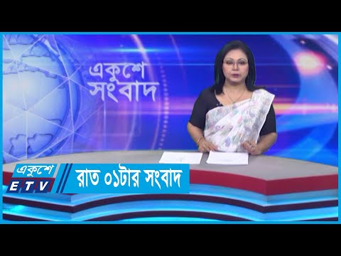 01 AM News || রাত ০১টার সংবাদ || 06 June 2024 || ETV News