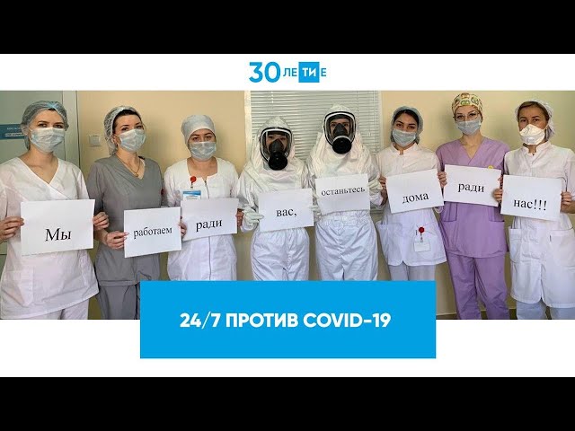 Врачи Татарстана против коронавируса