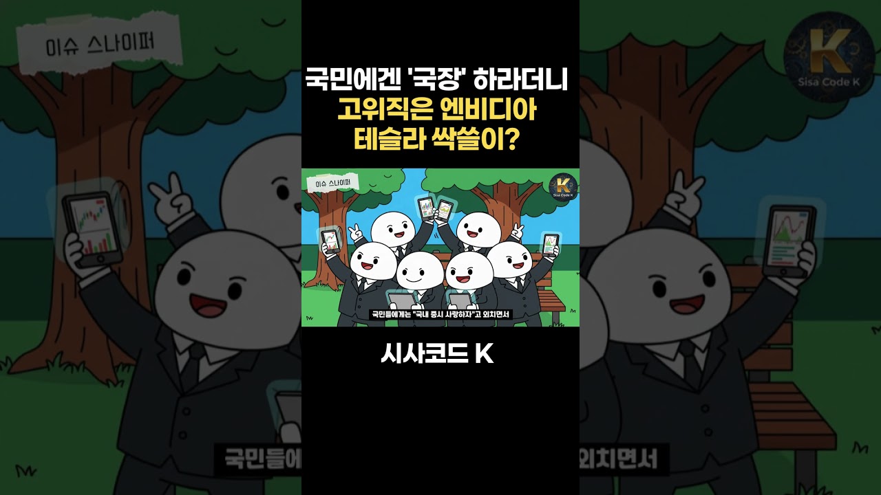 국민에겐 '국장' 하라더니... 고위직은 엔비디아·테슬라 싹쓸이?