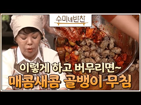 [#수미네반찬] 밥 반찬으로도 술 안주로도 안성맞춤! 매콤 새콤 골뱅이무침 레시피! #EP32