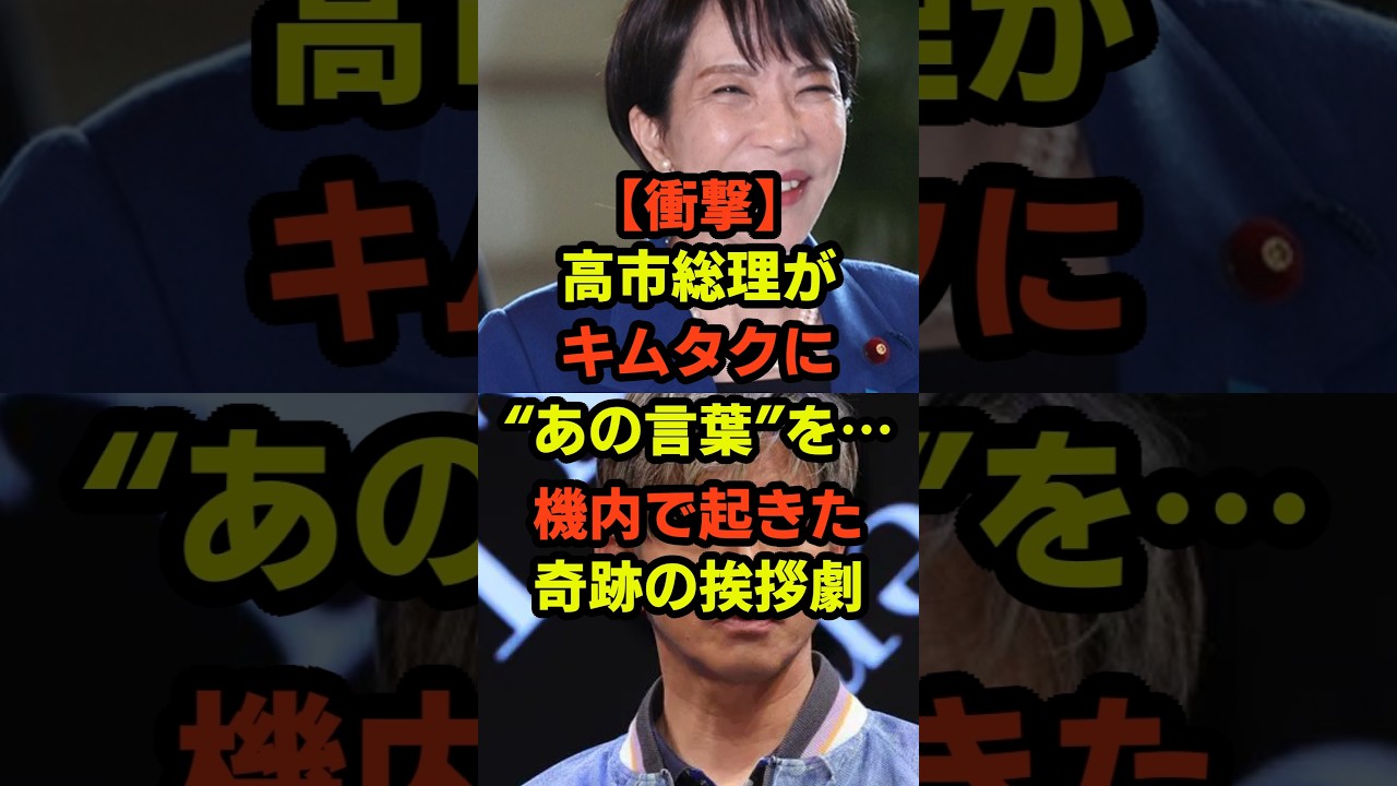 【衝撃】高市総理がキムタクにあの言葉を…機内で起きた奇跡の挨拶劇
