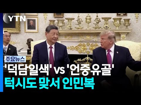 트럼프 '덕담' vs 시진핑 '훈계'...턱시도 맞서 인민복 / YTN