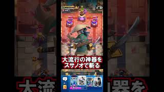 【クラロワ】そんなに強いならこっちも使いましょう🔥#クラロワ #clashroyale #sparky