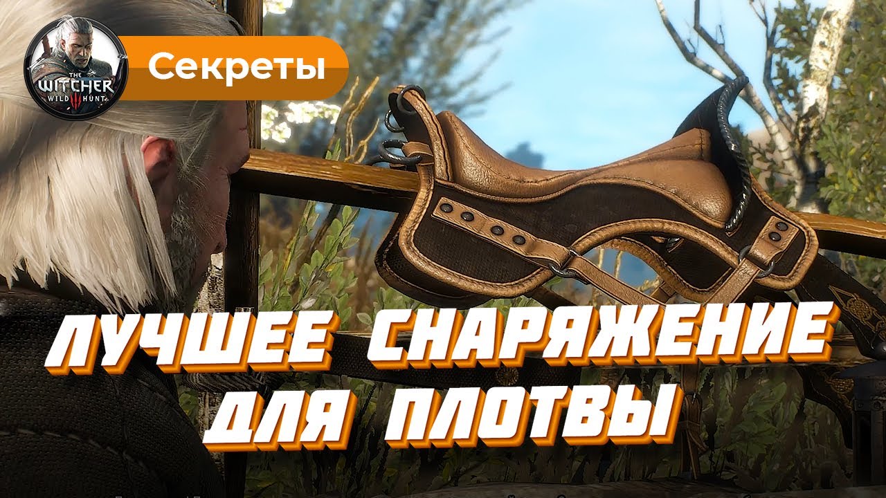 Ведьмак 3: лучшее снаряжение для лошади в начале игры