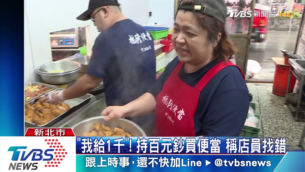 「我給1千」!持百元鈔買便當 稱店員找錯錢