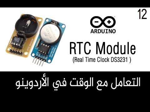 مشروع 43: ساعة الوقت الحقيقي RTC (نسخة ٢)